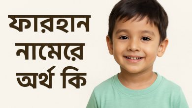 ফারহান নামের অর্থ কি? (Farhan Name Meaning in Bengali)