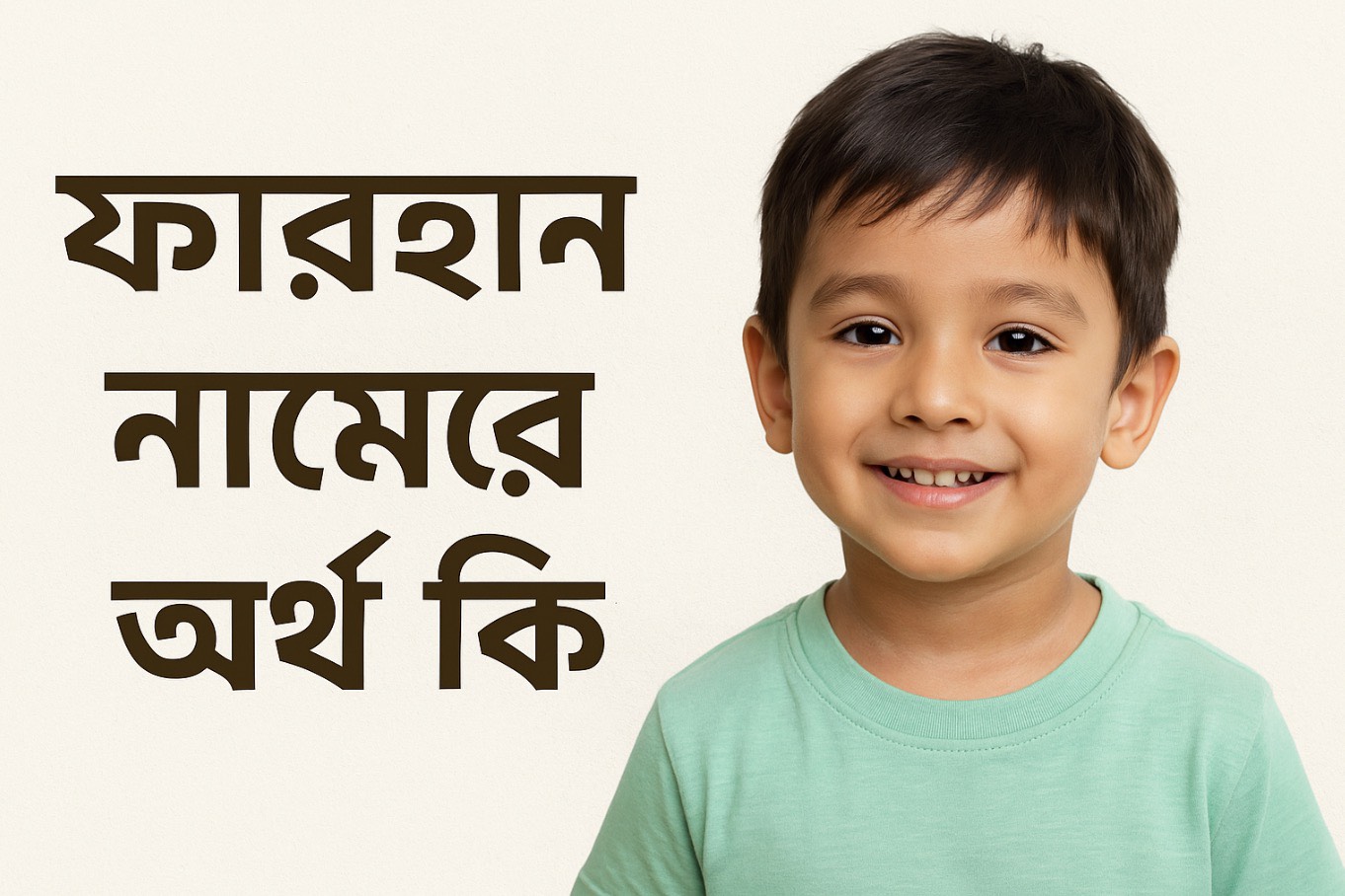 ফারহান নামের অর্থ কি? (Farhan Name Meaning in Bengali)