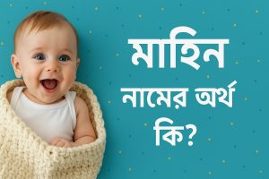 Read more about the article মাহিন নামের অর্থ কি? Mahin Name Meaning in Bangla