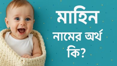 মাহিন নামের অর্থ কি? Mahin Name Meaning in Bangla