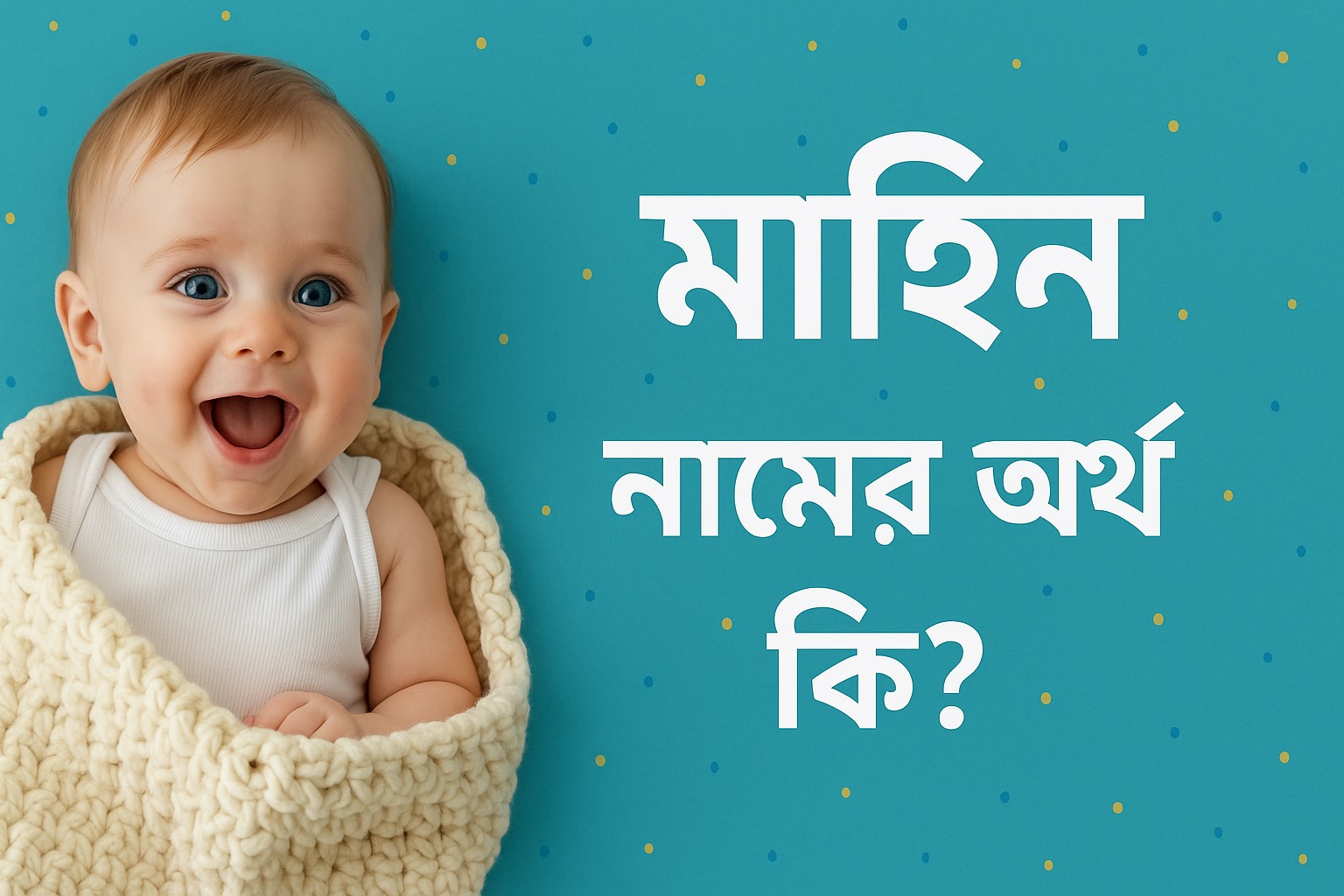 মাহিন নামের অর্থ কি? Mahin Name Meaning in Bangla