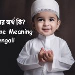 হাসান নামের অর্থ কি? | Hasan Name Meaning in Bengali