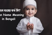 হাসান নামের অর্থ কি? | Hasan Name Meaning in Bengali