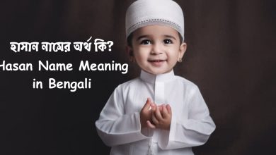 হাসান নামের অর্থ কি? | Hasan Name Meaning in Bengali