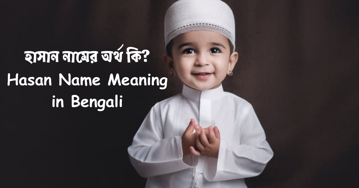 হাসান নামের অর্থ কি? | Hasan Name Meaning in Bengali
