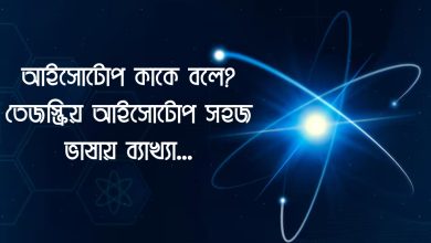 আইসোটোপ কাকে বলে? | Isotope Kake Bole? তেজস্ক্রিয় আইসোটোপ সহজ ভাষায় ব্যাখ্যা