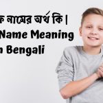 Ahnaf Name Meaning in Bengali
