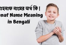 Ahnaf Name Meaning in Bengali