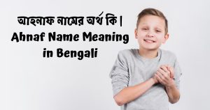 Read more about the article আহনাফ নামের অর্থ কি | Ahnaf Name Meaning in Bengali