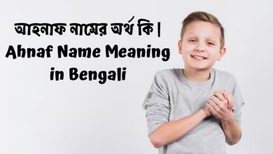 Ahnaf Name Meaning in Bengali