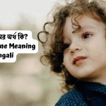 আব্দুল্লাহ নামের অর্থ কি? | Abdullah Name Meaning in Bengali