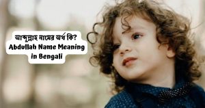 Read more about the article আব্দুল্লাহ নামের অর্থ কি? | Abdullah Name Meaning in Bengali