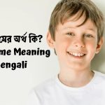 রাসেল নামের অর্থ কি? | Rasel Name Meaning in Bengali