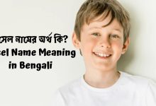 রাসেল নামের অর্থ কি? | Rasel Name Meaning in Bengali