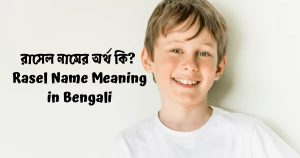 Read more about the article রাসেল নামের অর্থ কি? | Rasel Name Meaning in Bangla