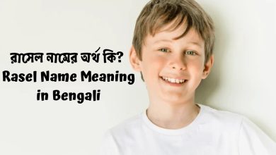 রাসেল নামের অর্থ কি? | Rasel Name Meaning in Bengali