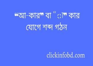Read more about the article “আ-কার” বা “া” কার যোগে শব্দ গঠন ২০২৪