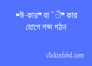 Read more about the article “ঈ-কার” বা “ী” কার যোগে শব্দ গঠন ২০২৪