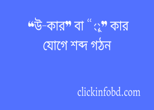 Read more about the article “উ-কার” বা “ু” কার যোগে শব্দ গঠন ২০২৪