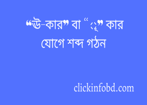 Read more about the article “ঊ-কার” বা “ূ” কার যোগে শব্দ গঠন ২০২৪