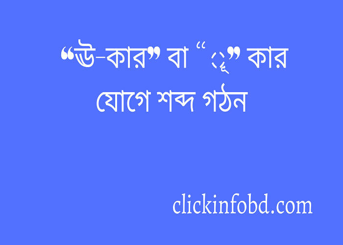 “ঊ-কার” বা “ূ” কার যোগে শব্দ গঠন