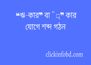 Read more about the article “ঋ-কার” বা “ৃ” কার যোগে শব্দ গঠন ২০২৪