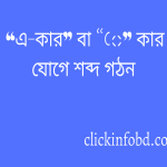 “এ-কার” বা “ে” কার যোগে শব্দ গঠন