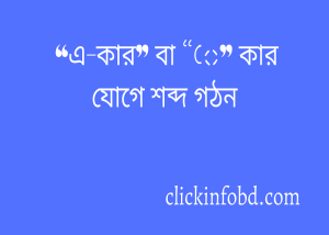 Read more about the article “এ-কার” বা “ে” কার যোগে শব্দ গঠন ২০২৬