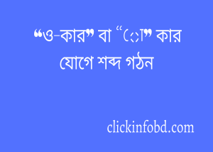 Read more about the article “ও-কার” বা “ো” কার যোগে শব্দ গঠন ২০২৪