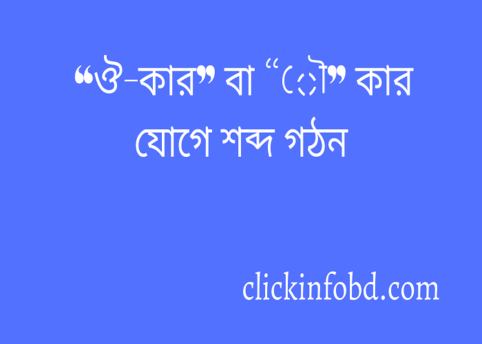 “ঔ-কার” বা “ৌ” কার যোগে শব্দ গঠন