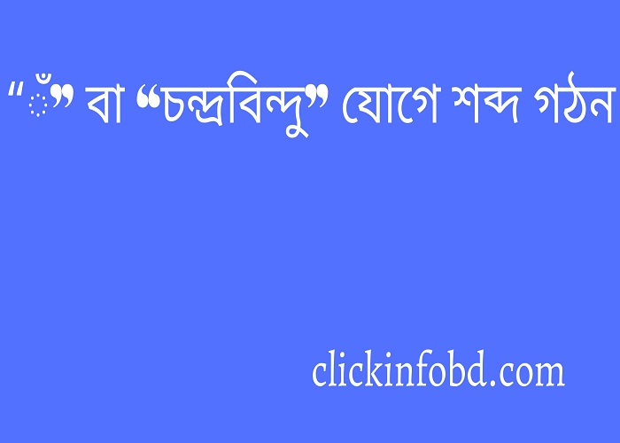 “ঁ” বা “চন্দ্রবিন্দু” যোগে শব্দ গঠন