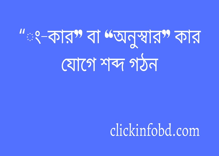 “ং-কার” বা “অনুস্বার” কার যোগে শব্দ গঠন