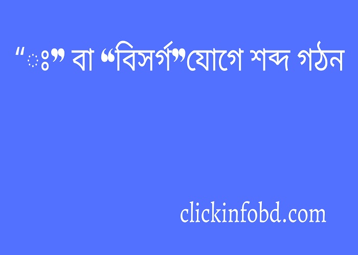 “ঃ” বা “বিসর্গ” যোগে শব্দ গঠন