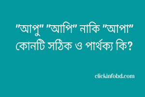 Read more about the article “আপু” “আপি” নাকি “আপা” কোনটি সঠিক ও পার্থক্য কি?