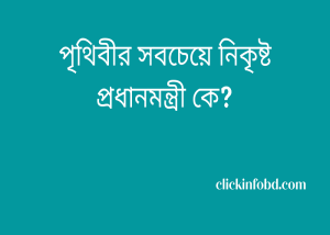 Read more about the article পৃথিবীর সবচেয়ে নিকৃষ্ট প্রধানমন্ত্রী কে ২০২৪? সঠিক উত্তর জানুন