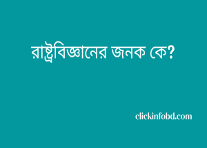 Read more about the article রাষ্ট্রবিজ্ঞানের জনক কে? – আসুন ১ মিনিটে জেনে নেই