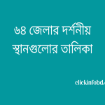 ৬৪ জেলার দর্শনীয় স্থানগুলোর তালিকা