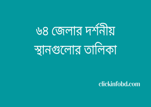 Read more about the article ৬৪ জেলার দর্শনীয় স্থানগুলোর তালিকা ২০২৬ – যা মিস করা উচিত নয়