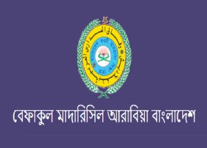 Read more about the article বেফাকুল মাদারিসিল আরাবিয়া বাংলাদেশ (বেফাক) সম্পর্কে বিস্তারিত