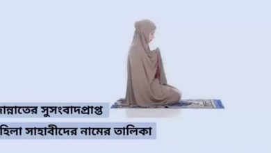 জান্নাতের সুসংবাদপ্রাপ্ত মহিলা সাহাবীদের নাম ও বর্ণনা (Jannater Susongbad Prapto Mohila Sahabider Name)