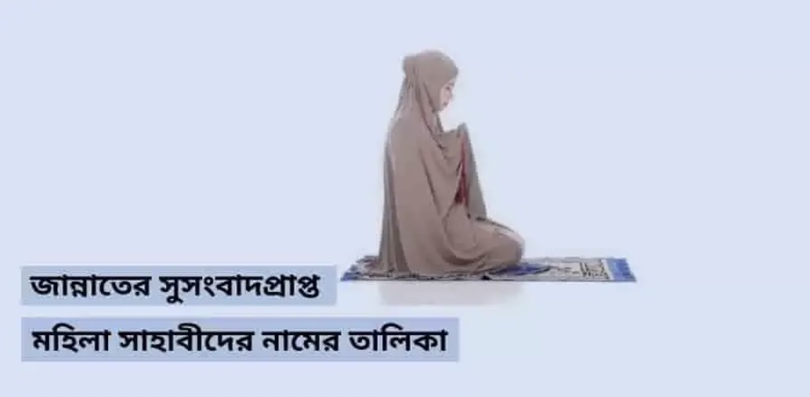 জান্নাতের সুসংবাদপ্রাপ্ত মহিলা সাহাবীদের নাম ও বর্ণনা (Jannater Susongbad Prapto Mohila Sahabider Name)