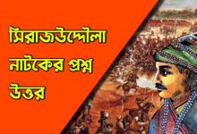 সিরাজউদ্দৌলা নাটকের প্রশ্ন উত্তর MCQ জ্ঞানমূলক ২০২৬