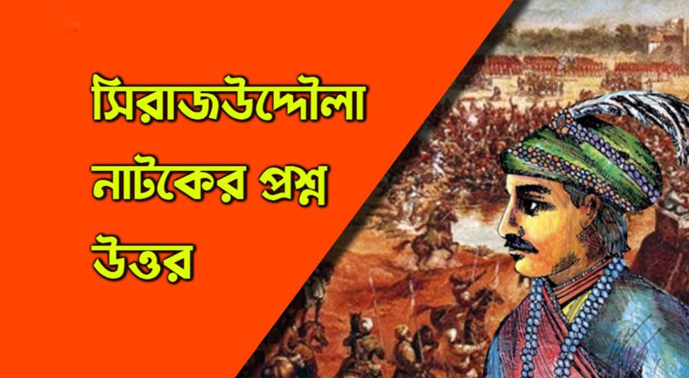 সিরাজউদ্দৌলা নাটকের প্রশ্ন উত্তর MCQ জ্ঞানমূলক ২০২৪