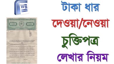 টাকা ধারের চুক্তিপত্র লেখার নিয়ম