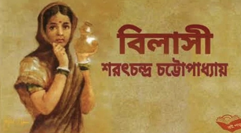 বিলাসী গল্পের MCQ প্রশ্ন ও উত্তর