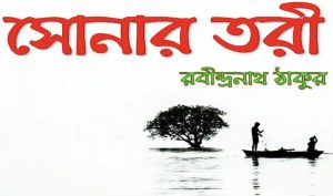 Read more about the article সোনার তরী কবিতার MCQ প্রশ্ন ও উত্তর ২০২৬ (জ্ঞানমূলক) –  Sonar Tori Kobita MCQ 2026 PDF