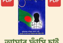 Amar Fasi Chai PDF