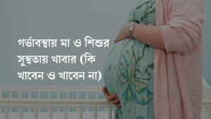 Read more about the article গর্ভাবস্থায় মা ও শিশুর সুস্থতায় খাবার (কি খাবেন ও খাবেন না)