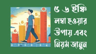 ৭ দিনে ৫ ৬ ইঞ্চি লম্বা হওয়ার উপায় ২০২৫ (7 Dine 5-6 inchi Lomba Howar Upay)