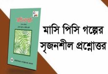 মাসি পিসি গল্পের সৃজনশীল প্রশ্নের উত্তর (PDF) | মাসি পিসি গল্পের MCQ (Masi Pisi Golper Srijonshil Proshner Uttor & MCQ PDF)